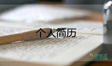 護(hù)士個人簡歷模板最新范文4篇
