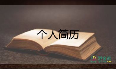 2023應屆生簡歷模板6篇