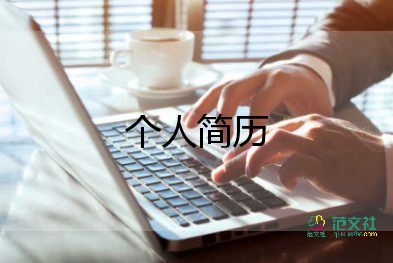 機(jī)械類簡(jiǎn)歷范文7篇