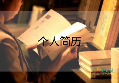 面試個(gè)人簡歷模板5篇