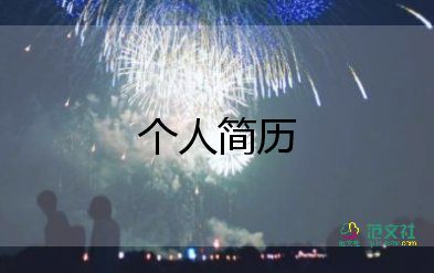 畢業(yè)生優(yōu)秀簡(jiǎn)歷范文6篇