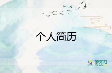 個人簡歷的心得體會6篇