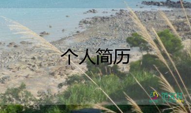 10歲兒童自我介紹簡(jiǎn)短8篇