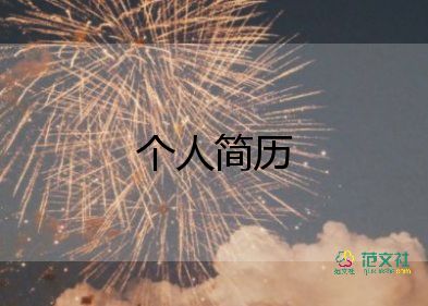  教師風(fēng)采個(gè)人簡(jiǎn)介50字18篇