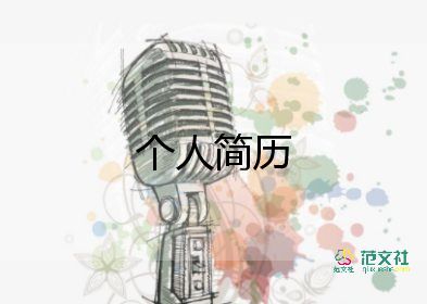 大學(xué)生個人簡歷模板2022最新10篇