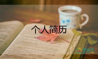 簡(jiǎn)歷自我評(píng)價(jià)范文推薦7篇