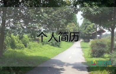 應(yīng)屆生工作簡(jiǎn)歷模板6篇