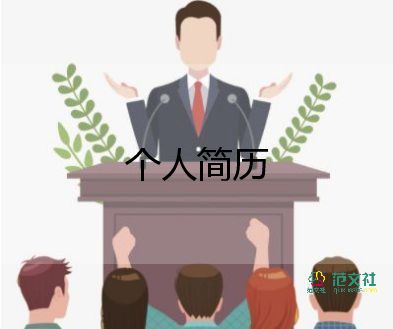 簡歷求職模板優(yōu)質(zhì)7篇