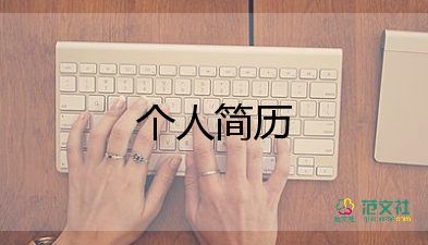 個人簡歷空白模板6篇
