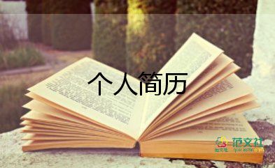 護(hù)理個(gè)人簡(jiǎn)歷范文5篇