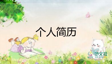 個(gè)人工作簡歷自我評價(jià)主要工作內(nèi)容及完成6篇