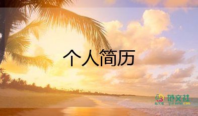 做銷售的簡歷模板優(yōu)質8篇