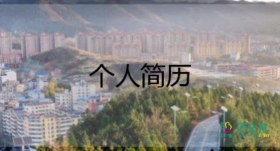 大學(xué)生簡歷有模板7篇