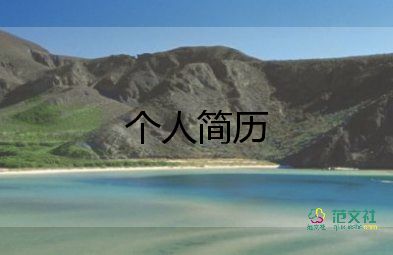 建筑個(gè)人簡(jiǎn)歷模板8篇