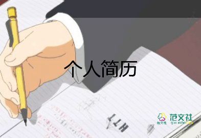 關(guān)于個(gè)人簡(jiǎn)歷模板6篇
