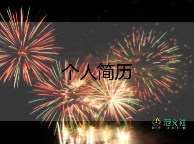 個(gè)人簡歷自我評價(jià)精簡100字4篇