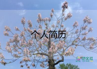 教師個人簡歷模板范文最新8篇
