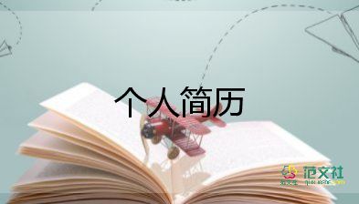 教師應(yīng)聘簡(jiǎn)歷模板5篇