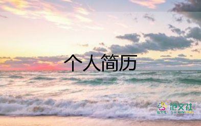 應(yīng)屆大學(xué)生個(gè)人簡(jiǎn)歷模板15篇