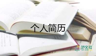 要個(gè)人簡(jiǎn)歷的模板參考8篇