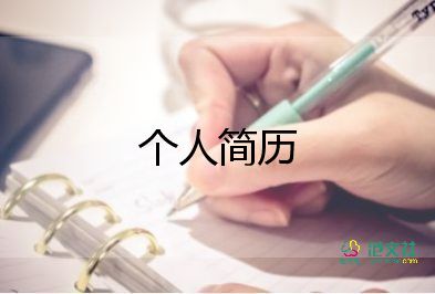 工程師個(gè)人簡(jiǎn)歷模板8篇