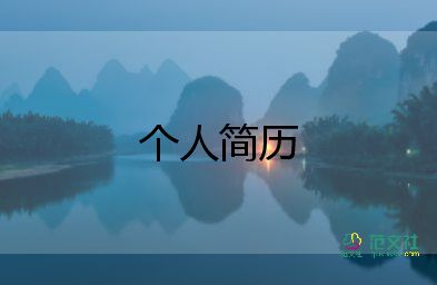個人簡歷表模板5篇