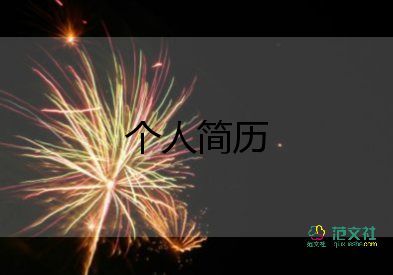 個人簡歷制作模板7篇
