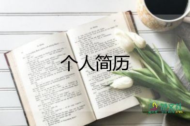 個(gè)人簡(jiǎn)歷護(hù)理模板6篇
