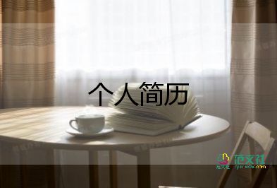 事業(yè)單位簡(jiǎn)歷模板6篇