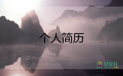 面試個(gè)人簡(jiǎn)歷模板6篇