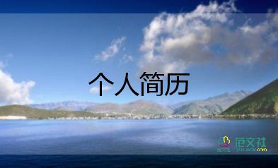 應(yīng)屆大學(xué)生個(gè)人簡(jiǎn)歷模板最新