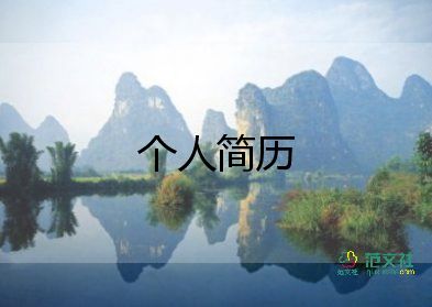 大專畢業(yè)簡歷模板6篇