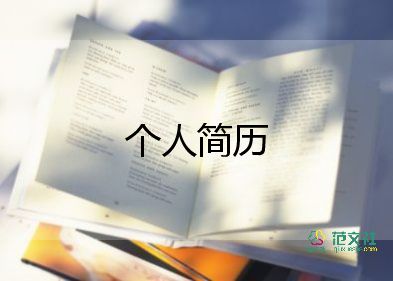 生物技術(shù)簡歷模板7篇