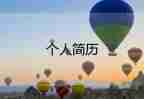 護(hù)士個人簡歷模板最新8篇