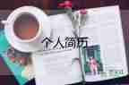 寫(xiě)個(gè)人簡(jiǎn)歷范文最新7篇
