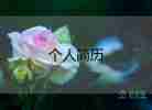 護理專業(yè)簡歷模板8篇