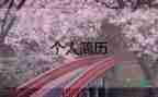 護(hù)理專業(yè)個人簡歷模板5篇