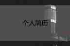 優(yōu)秀教師個(gè)人簡歷4篇