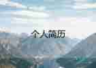 加入社團(tuán)的自我介紹簡(jiǎn)短6篇
