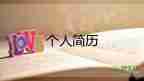 自我介紹600字大學(xué)生學(xué)前教育專(zhuān)業(yè)9篇