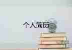 護(hù)士面試自我介紹簡短30秒6篇