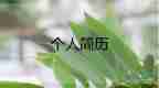 地產(chǎn)類的簡(jiǎn)歷模板8篇