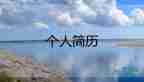 個(gè)人工作簡歷自我評價(jià)100字9篇