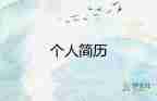 優(yōu)秀畢業(yè)生個人簡歷怎么寫，優(yōu)秀畢業(yè)生個人簡歷9篇
