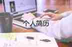 應(yīng)屆畢業(yè)生個人簡歷模板最新范文5篇