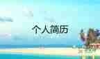 市場(chǎng)類簡(jiǎn)歷模板5篇