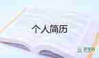 藥學(xué)類簡(jiǎn)歷模板8篇