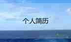 2022大學(xué)生求職信范文優(yōu)秀示例8篇