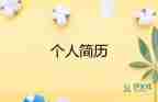 個人簡歷畢業(yè)生模板優(yōu)質6篇