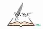 個(gè)人工作簡(jiǎn)歷自我評(píng)價(jià)怎么寫(xiě)，個(gè)人工作簡(jiǎn)歷自我評(píng)價(jià)8篇
